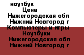 ноутбук  Packard Bell  › Цена ­ 7 500 - Нижегородская обл., Нижний Новгород г. Компьютеры и игры » Ноутбуки   . Нижегородская обл.,Нижний Новгород г.